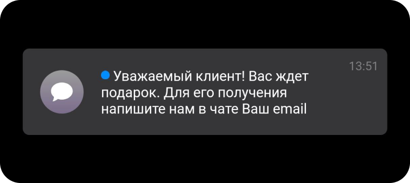 Банк отправляет SMS с информацией о подарке